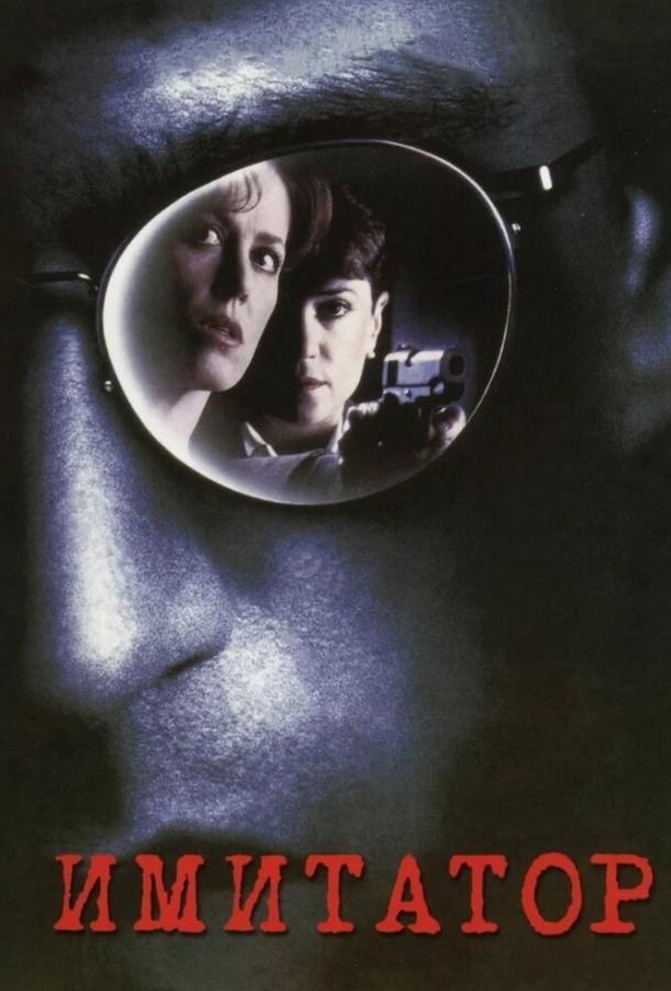 Смотреть Имитатор