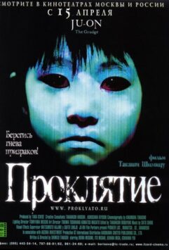 Смотреть Проклятие