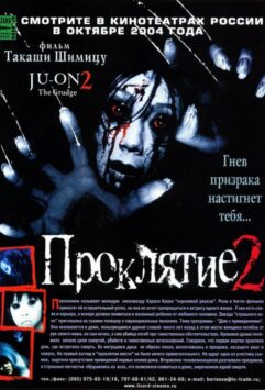 Смотреть Проклятие 2