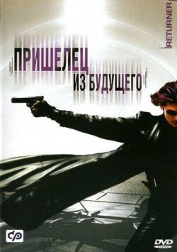 Смотреть Пришелец из будущего