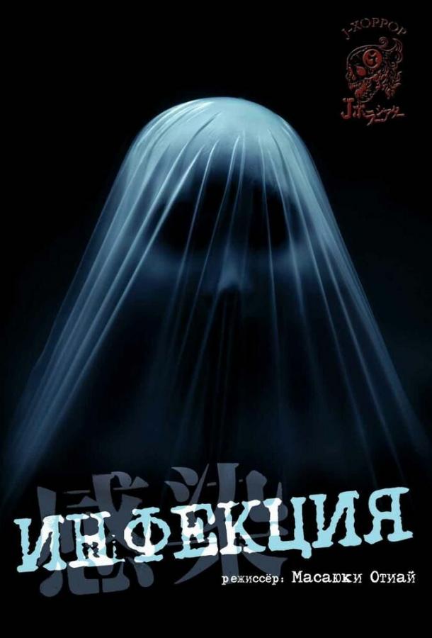Смотреть Инфекция