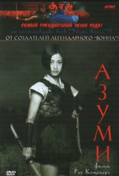 Смотреть Адзуми