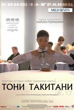 Смотреть Тони Такитани