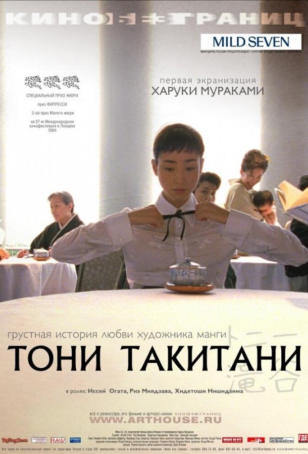 Смотреть Тони Такитани