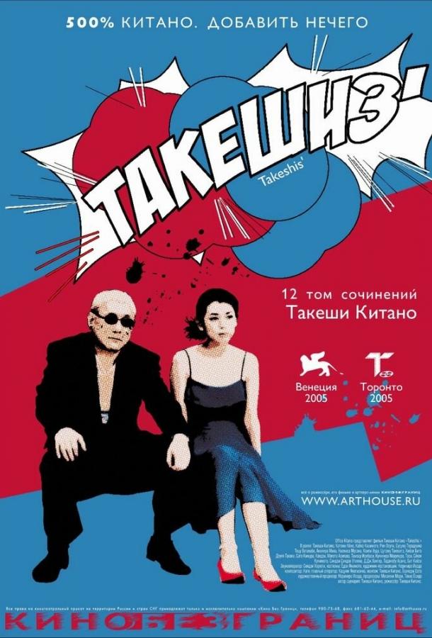 Смотреть Такешиз